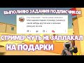 ВЫПОЛНЯЮ ЗАДАНИЯ ПОДПИСЧИКОВ СТРИМЕР ЧУТЬ НЕ ЗАПЛАКАЛ | Fan of Guns | Фан оф Ганс | Fan