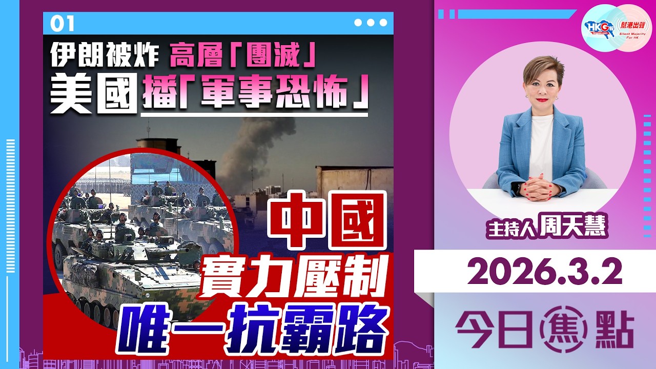 【HKG報與幫港出聲聯合製作‧今日焦點】伊朗被炸 高層「團滅」美國播「軍事恐怖」中國實力壓制 唯一抗霸路