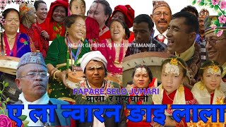 Tamang Fapare Selo Juhariएला न्वारन ङाइ लाला by Mejar VS Maisur Tamang||New Tamang Selo Songs 2081||