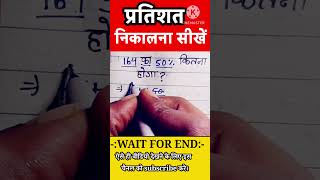 प्रतिशत कैसे निकले। Percentage Trick। pertisat। #shorts​​ #maths​​ #percentage​​ #pertisht