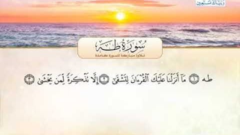 سورة طه / بصوت القارئ الشيخ صلاح بو خاطر