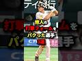 他人の打撃フォームをパクった選手3選#プロ野球 #shorts