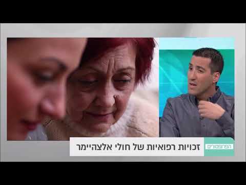 זכויות חולי אלצהיימר: ראיון עם עו"ד רפאל אלמוג בתוכנית הפרופסורים