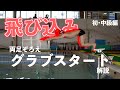 飛び込み初級編〜グラブスタート〜