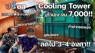 ทำ Cooling Tower เองด้วยงบแค่ 7,000 ว้าวๆๆๆ - มินิซีรี่ส์ "ปรีชาอยากเลี้ยงปลาคาร์ฟ" EP.13