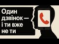 Як один телефонний дзвінок може зламати вільну волю
