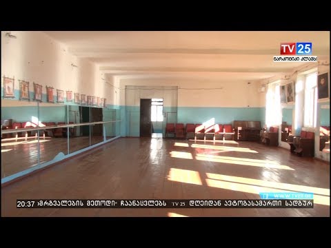 როდის ჩაუტარდება რეაბილიტაცია ,,აჭარის ხალხური ხელოვნების სკოლას“ უცნობია