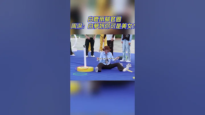 #白鹿 用脚套圈完全不顾形象！有被可爱到！#周深 #zhoushen #bailu #奔跑吧 - 天天要闻