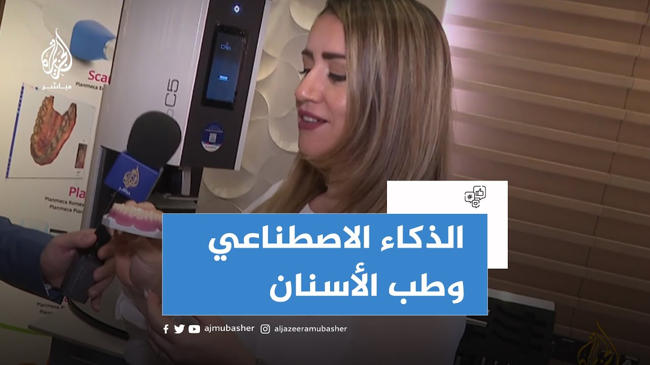 الذكاء الاصطناعي في طب الأسنان!