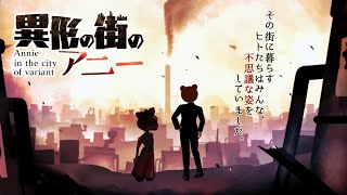 【異形の街のアニー】少女が迷い込んだのは、”異形”の住む街でした【ミウラクマ】