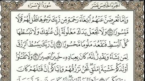 القارئ إسلام صبحي سورة الإسراء/من الآية 30 إلى 39/سادس إعدادي الوحدة الرابعة