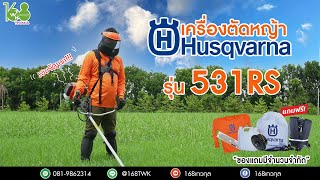 เปิดตัวที่แรกในไทย!!! เครื่องตัดหญ้า Husqvarna รุ่น 531RS แบรนด์ยุโรปแท้ 100%