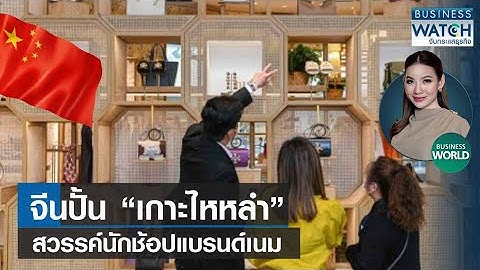 จีนปั้น “ไหหลำ” สวรรค์นักช้อปแบรนด์เนม #BUSINESSWORLD | BUSINESS WATCH | 22-06-66