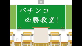 休業再開直前!! 超実戦型考察!!