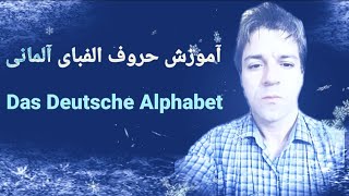 آموزش حروف الفبای آلمانی