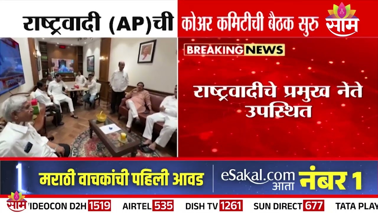 राष्ट्रवादी (AP)ची कोअर कमिटीची बैठक | NCP | Core Committee Meeting