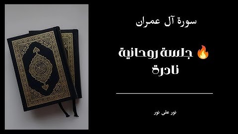 ✨تلاوة خاشعة للربع الأول من الحزب السادس سورة آل عمران بصوت مريح ومؤثر✨