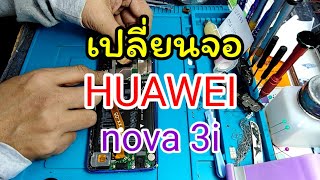 เปลี่ยนจอหัวเหว่ย​ nova​ 3i แบบละเอียดทุกขั้นตอน​ byช่างหนุ่ย​ สารคาม​ Tel.0653818897Ep:11