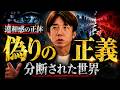 【目覚めの時】世界は“分断”によって支配されている