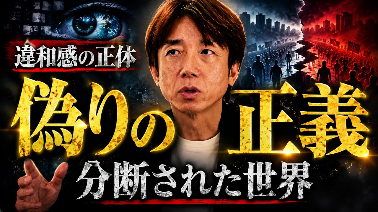 【目覚めの時】世界は“分断”によって支配されている
