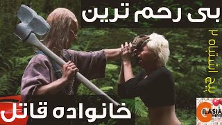 یک خانواده روانی که برای تفریح شکنجه میکنن | ادمخوارهای روانی و بیرحم | پیچ اشتباه دو ، یک اسلشر ناب