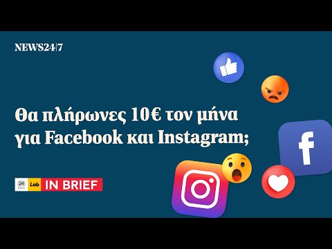 10€ τον μήνα για Facebook και Instagram; | NEWS 24/7