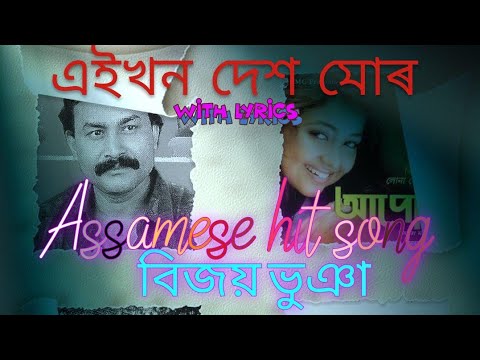       Eikhon Dekh mor nisei Apon song with lyrics  by Bijay Bhuyan