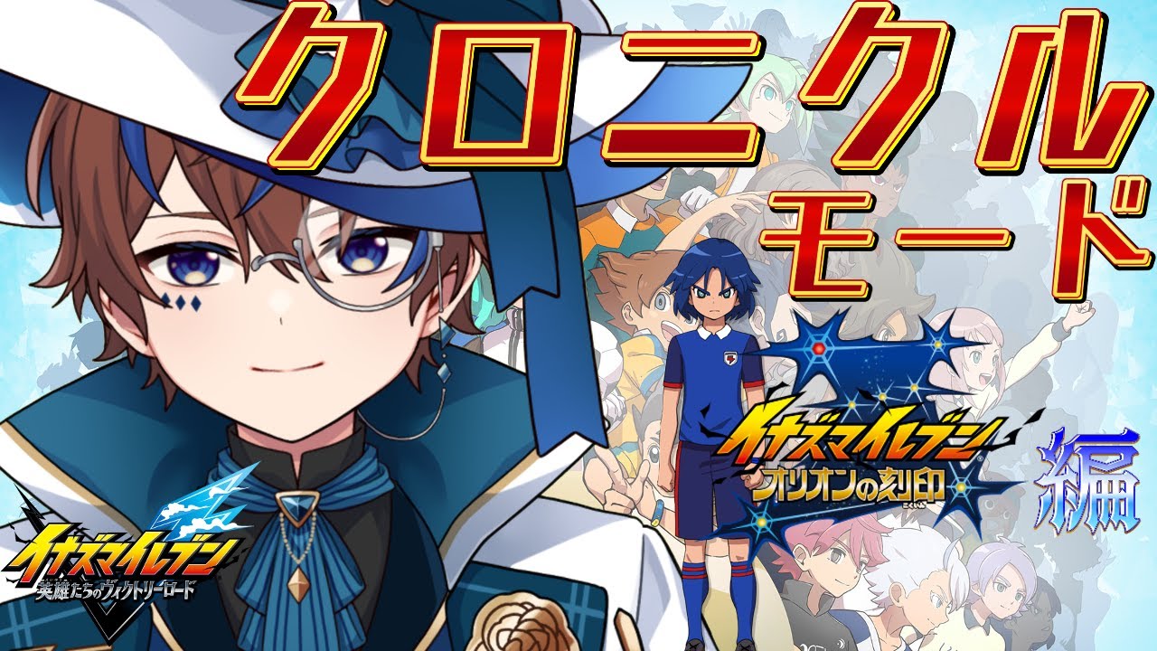 今日で中国までいけるかな【イナズマイレブン英雄たちのヴィクトリーロード】