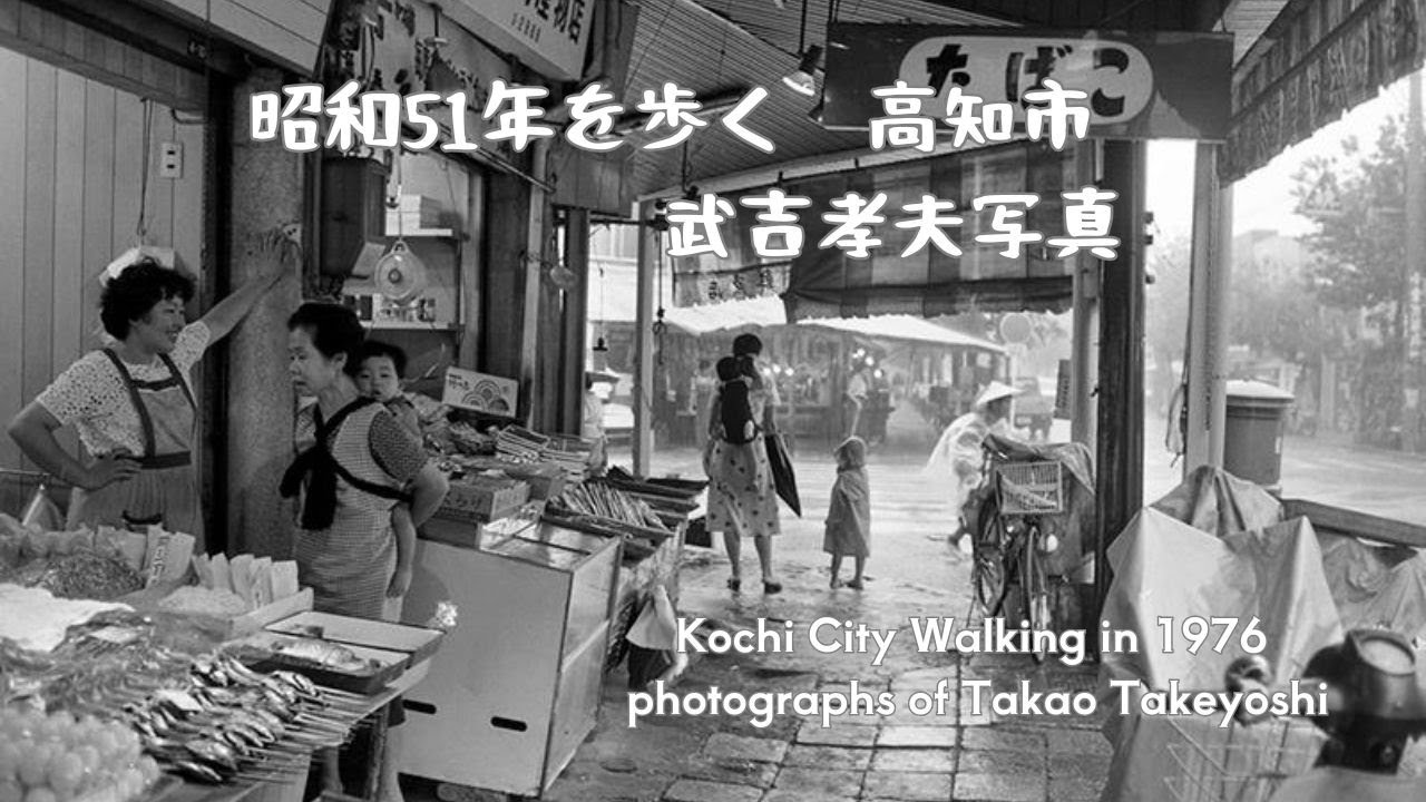 昭和51年を歩く高知市 武吉孝夫写真Kochi City, 1976 Walking through