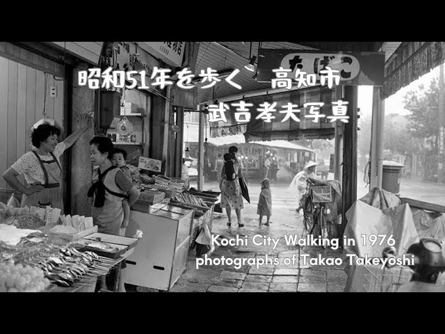 昭和51年を歩く高知市 武吉孝夫写真Kochi City, 1976 Walking through