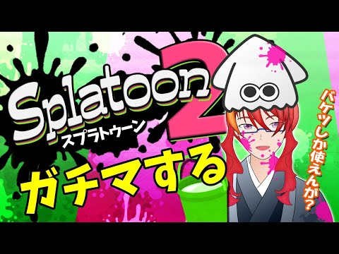 【 スプラトゥーン２ 】スプラがやりたい配信 ガチマッチ！その51　【 VTuber 】まがりみち