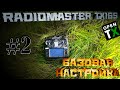 #2 Radiomaster TX16S: Базовая настройка, калибровка.