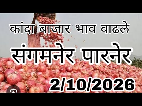 अहिल्यानगर जिल्ह्यातील कांदा बाजार भाव वाढले, kanda bajar bhav today live, onion prices today.