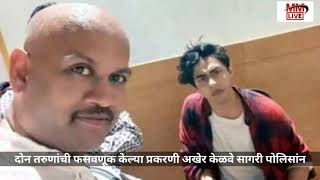 फसवणूक प्रकरणी किरण गोसावी अखेर केळवे सागरी पोलीसांच्या ताब्यात Kiran Gosavi police custody