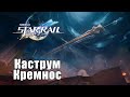 Honkai Star Rail - Сюжет 3.0 - Поход в Каструм Кремнос
