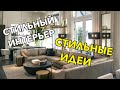 СТИЛЬНЫЙ ИНТЕРЬЕР. СТИЛЬНЫЕ ИДЕИ ДЛЯ ВАШЕГО ДОМА. КАК ЖИТЬ СО ВКУСОМ И ЧТО СЕЙЧАС В ТРЕНДЕ.