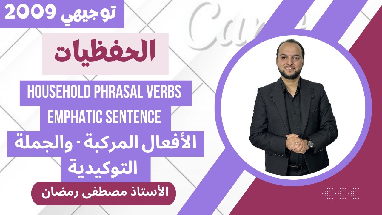 انجليزي 2009: شرح حفظيات الوحدة السادسة - الأفعال المركبة والجمل التوكيدية- مجانًا 