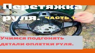 видео: Перетяжка руля / Делаем нулевую метку. / Учимся подгонять детали оплетки. / Мастер класс. Часть 1. картинка: Перетяжка руля / Делаем нулевую метку. / Учимся подгонять детали оплетки. / Мастер класс. Часть 1.