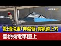 驚！清洗車「伸縮臂」侵軌道上方 害桃機電車撞上