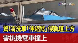 驚！清洗車「伸縮臂」侵軌道上方 害桃機電車撞上