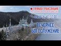 Прямая трансляция. Вечернее богослужение 4.3.21 г.