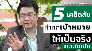 5 เคล็ดลับ ทำทุกเป้าหมายให้เป็นจริงแบบไม่มโน