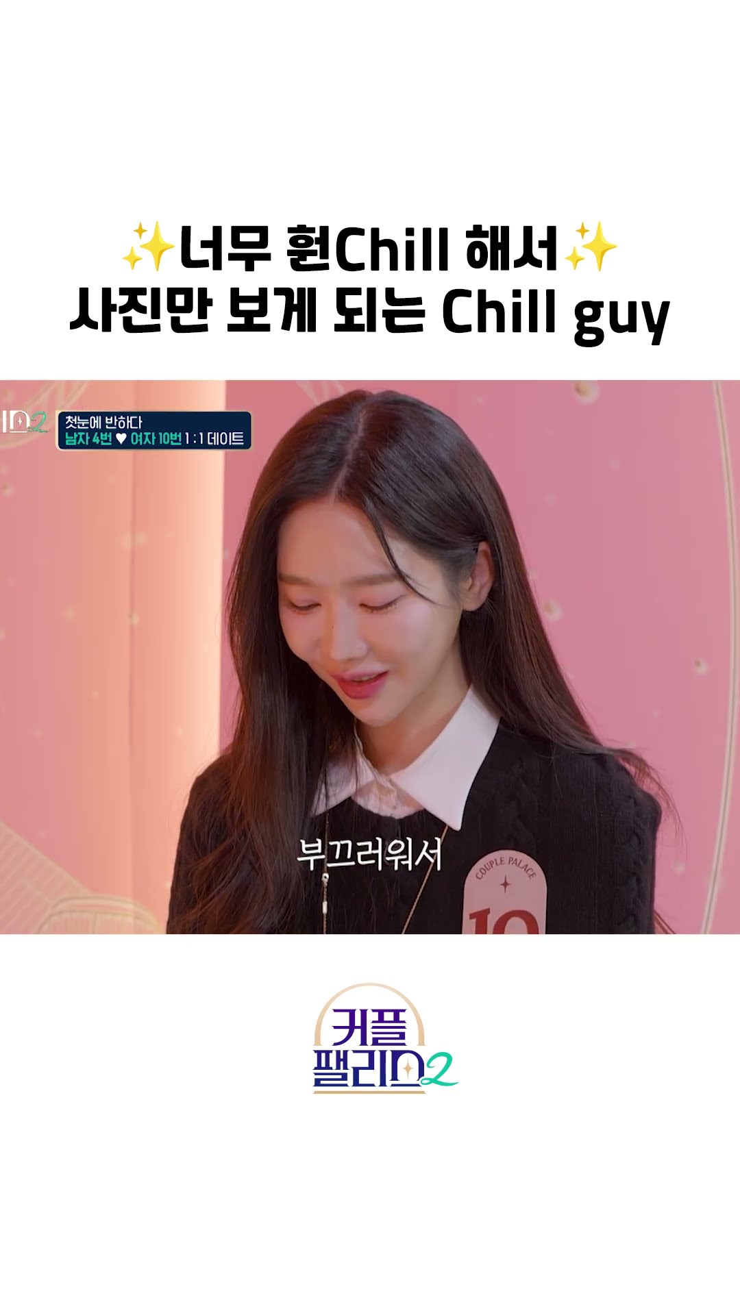 (If it's not too late, I will be the Chill guy...) [Couple Palace 2]