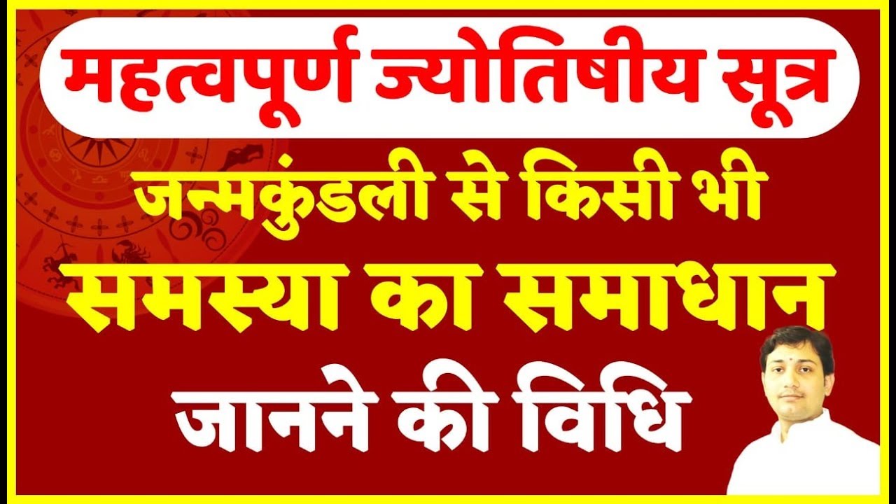 जन्मकुंडली से किसी भी तरह की समस्या का समाधान निकालने की ये है विधि | कारको भाव नाशय सूत्र का विवेचन