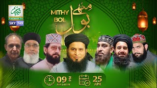 Part-2 || Mithy Bol || 25-04-2024 || Takbeer TV SKY749