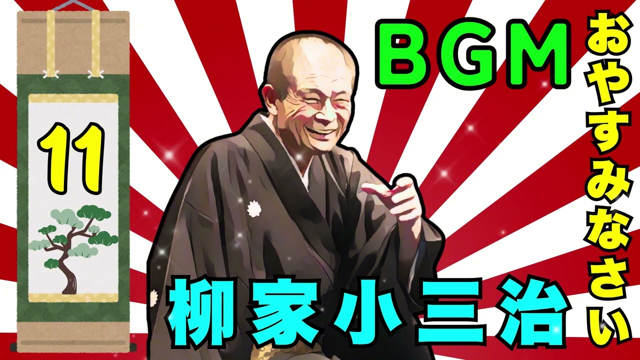 【快眠落語】柳家小三治の落語をもっとカジュアルに楽しもうVol.11【落語のピン】思わず爆笑しちゃう