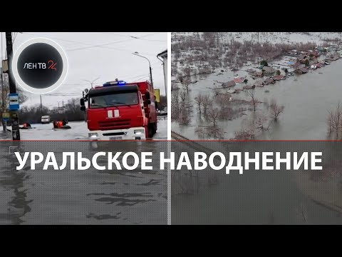 Наводнение в Орске и Оренбурге | Паводок на реке Урал | Дамбу будут строить заново