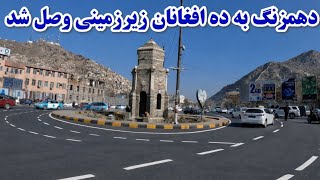 Download Lagu دهمزنگ به ده افغانان زیرزمینی وصل شد پیشرفت کار باور نکردنی سرک جدید دهمزنگ و ده افغانان /KABUL2026 MP3