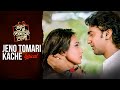 JENO TOMARI KACHE (যেন তোমারি কাছে) | LYRICAL | Shudhu Tomari Jonyo |  Dev | Srabanti | SVF Music