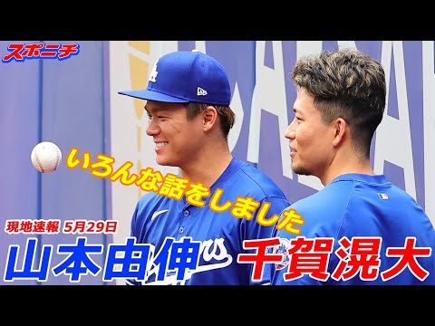 山本由伸5月29日現地速報】千賀滉大投手が見つめる中、ブルペンで